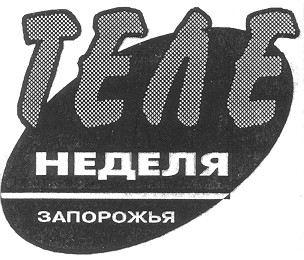 теленеделя