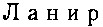 ланир