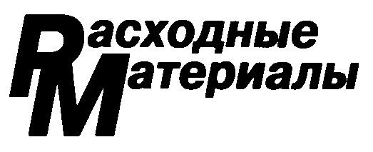 расходные