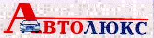 автолюкс