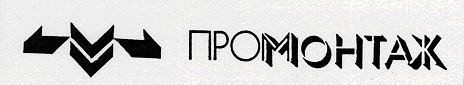 проммонтаж