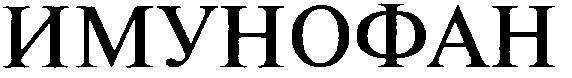 имунофан