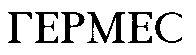 гермес