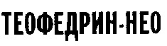 теофедрин-нео