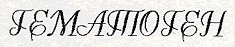 гематоген