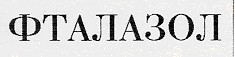 фталазол