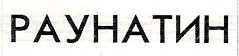 раунатин