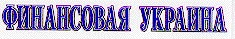 финансовая укаина