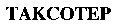 takcotep