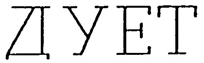 дует