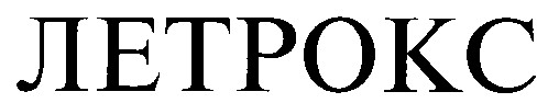 летрокс