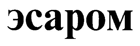эсаром