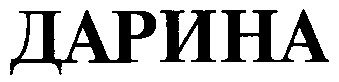 дарина