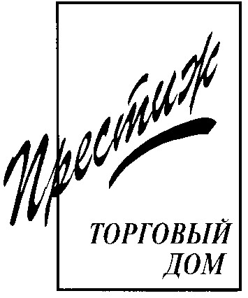 престиж