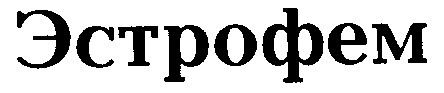 эстрофем