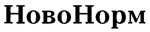 ново норм