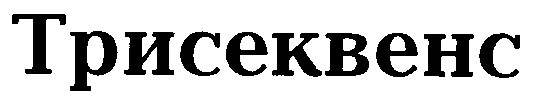 трисеквенс
