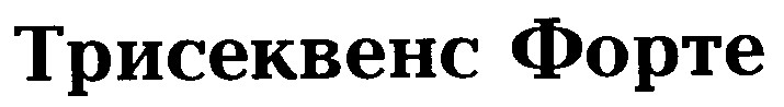трисеквенс форте