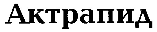 актрапид