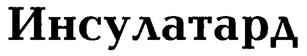 инсулатард