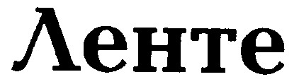 ленте