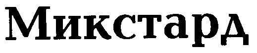 микстард