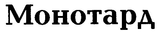 монотард
