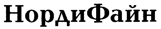 норди файн
