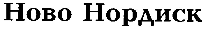 ново нордиск