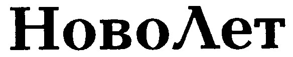 новолет