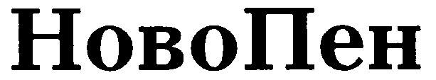 новопен