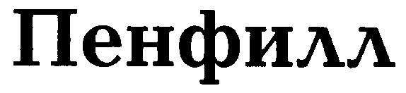 пенфилл
