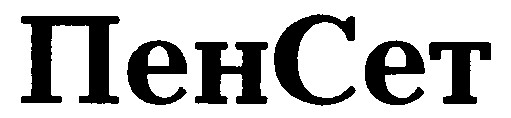 пенсет