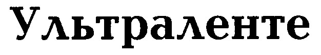 ультраленте