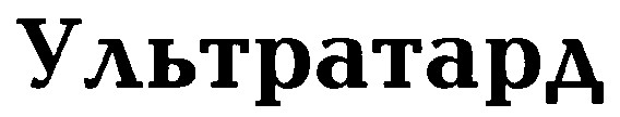 ультратард