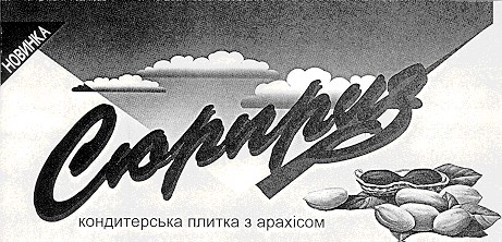 сюрприз