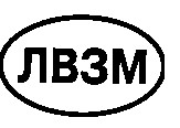 лвзм