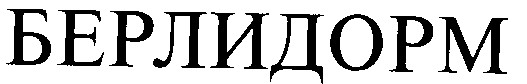 берлидорм