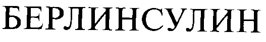 берлинсулин