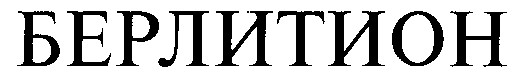 берлитион
