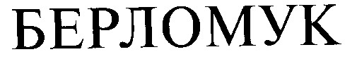 берломук