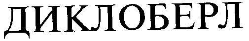 диклоберл