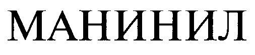 манинил