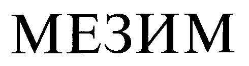 мезим