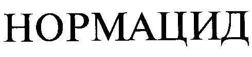 нормацид