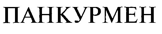 панкурмен