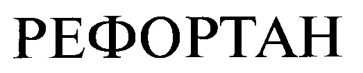 рефортан