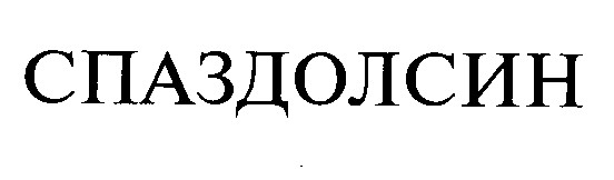 спаздолсин