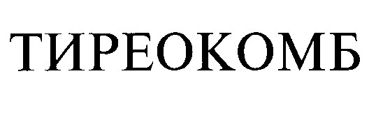тиреокомб