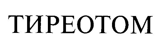 тиреотом